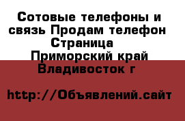 Сотовые телефоны и связь Продам телефон - Страница 2 . Приморский край,Владивосток г.